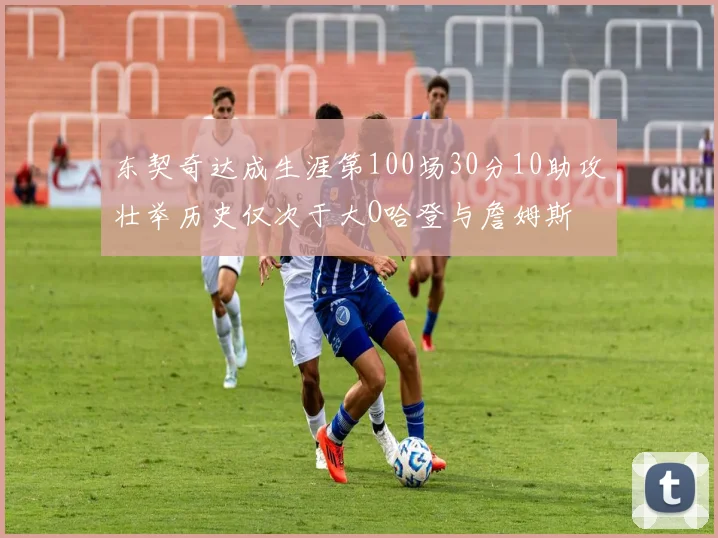 东契奇达成生涯第100场30分10助攻壮举历史仅次于大O哈登与詹姆斯