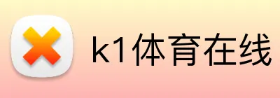 k1体育在线 logo
